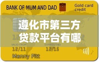 遵化市第三方贷款平台有哪些？本地人必看的贷款攻略
