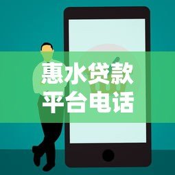 惠水贷款平台电话查询指南:正规渠道及注意事项 惠水贷款平台电话查询指南:正规渠道及注意事项