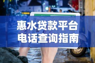 惠水贷款平台电话查询指南:正规渠道及注意事项 惠水贷款平台电话查询指南:正规渠道及注意事项