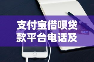 支付宝借呗贷款平台电话及使用指南：快速获取资金必看攻略
