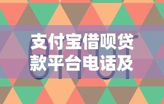 支付宝借呗贷款平台电话及使用指南：快速获取资金必看攻略