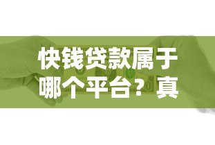 快钱贷款属于哪个平台?真实背景与使用指南解析 快钱贷款属于哪个平台?真实背景与使用指南解析