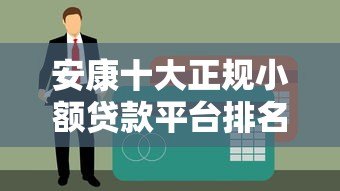 安康十大正规小额贷款平台排名及申请攻略 安康十大正规小额贷款平台排名及申请攻略