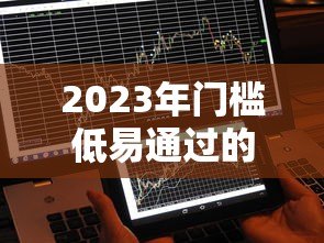 2023年门槛低易通过的贷款平台推荐:快速到账 审核宽松 2023年门槛低易通过的贷款平台推荐:快速到账 审核宽松