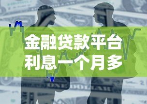 金融贷款平台利息一个月多少钱?2023最新利率解析 金融贷款平台利息一个月多少钱?2023最新利率解析