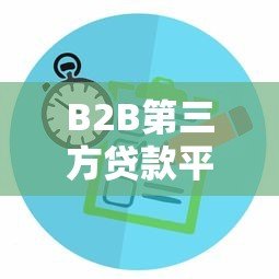 B2B第三方贷款平台解析：企业融资新选择与核心优势