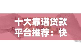 十大靠谱贷款平台推荐：快速借款、低息安全一网打尽