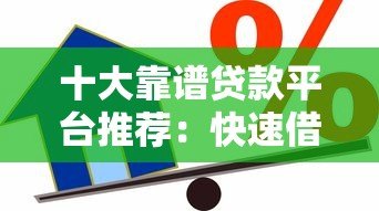 十大靠谱贷款平台推荐：快速借款、低息安全一网打尽