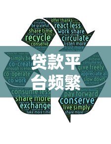贷款平台频繁发信息怎么办?教你三招轻松应对 贷款平台频繁发信息怎么办?教你三招轻松应对