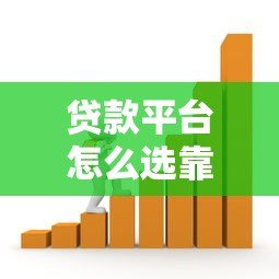 贷款平台怎么选靠谱？2023正规借款渠道推荐指南