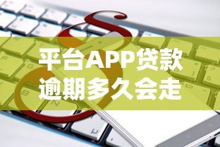 平台APP贷款逾期多久会走法律程序？这些后果需警惕