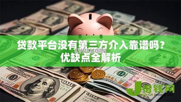贷款平台没有第三方介入靠谱吗?优缺点全解析 贷款平台没有第三方介入靠谱吗?优缺点全解析