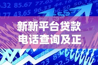 新新平台贷款电话查询及正规客服联系方式指南