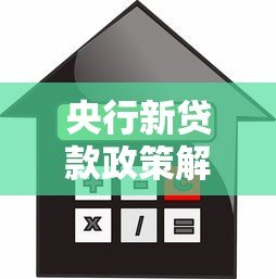 央行新贷款政策解读:对平台和借款人的双向影响 央行新贷款政策解读:对平台和借款人的双向影响