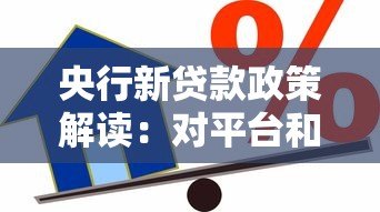 央行新贷款政策解读:对平台和借款人的双向影响 央行新贷款政策解读:对平台和借款人的双向影响