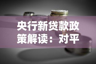 央行新贷款政策解读:对平台和借款人的双向影响 央行新贷款政策解读:对平台和借款人的双向影响