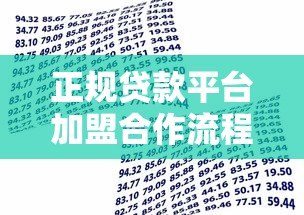 正规贷款平台加盟合作流程及收益分析 正规贷款平台加盟合作流程及收益分析