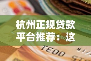 杭州正规贷款平台推荐：这两家靠谱选择要知道