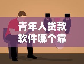 青年人贷款软件哪个靠谱？正规平台推荐指南