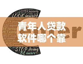 青年人贷款软件哪个靠谱？正规平台推荐指南
