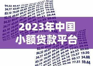 2023年中国小额贷款平台下载推荐:安全可靠的小额借款渠道解析 2023年中国小额贷款平台下载推荐:安全可靠的小额借款渠道解析