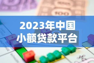 2023年中国小额贷款平台下载推荐:安全可靠的小额借款渠道解析 2023年中国小额贷款平台下载推荐:安全可靠的小额借款渠道解析