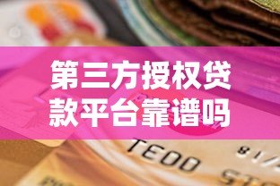 第三方授权贷款平台靠谱吗？如何选择正规渠道