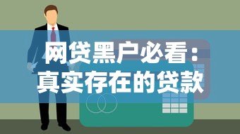 网贷黑户必看:真实存在的贷款平台及申请攻略 网贷黑户必看:真实存在的贷款平台及申请攻略