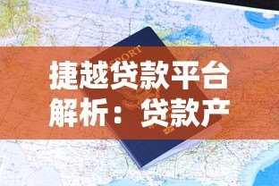 捷越贷款平台解析:贷款产品、申请流程及用户评价全知道 捷越贷款平台解析:贷款产品、申请流程及用户评价全知道