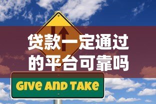 贷款一定通过的平台可靠吗？揭秘高通过率背后的风险与真相