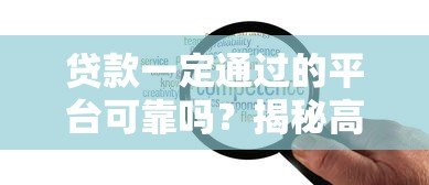 贷款一定通过的平台可靠吗？揭秘高通过率背后的风险与真相