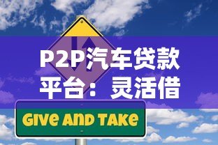 P2P汽车贷款平台：灵活借贷与风险防范指南