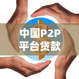 中国P2P平台贷款余额百强排名解析与投资指南
