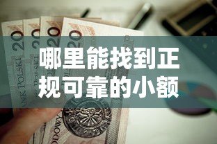 哪里能找到正规可靠的小额贷款平台?这些渠道值得了解 哪里能找到正规可靠的小额贷款平台?这些渠道值得了解
