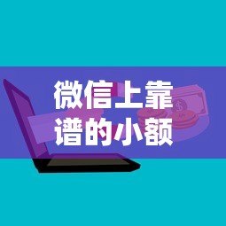 微信上靠谱的小额贷款平台有哪些？这5个正规渠道推荐