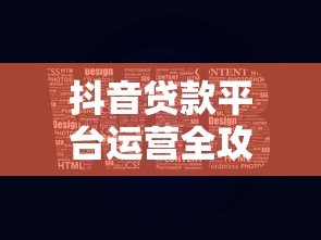 抖音贷款平台运营全攻略：从0到1精准获客与转化技巧