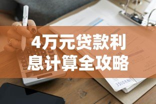 4万元贷款利息计算全攻略 哪个平台更划算