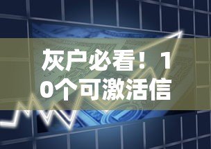 灰户必看！10个可激活信用的正规贷款平台推荐