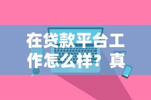 在贷款平台工作怎么样？真实从业者经验分享