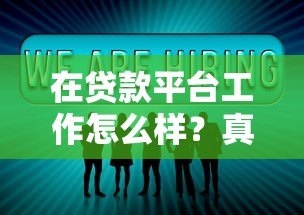 在贷款平台工作怎么样？真实从业者经验分享
