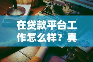 在贷款平台工作怎么样？真实从业者经验分享