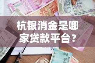 杭银消金是哪家贷款平台?真实测评+申请攻略全解析 杭银消金是哪家贷款平台?真实测评+申请攻略全解析