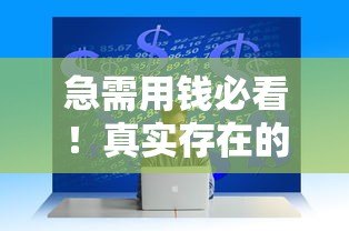 急需用钱必看！真实存在的不看征信贷款平台推荐及避坑指南