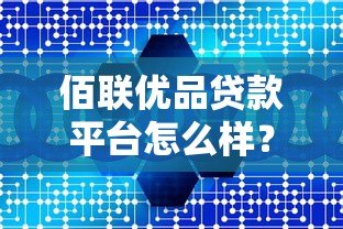 佰联优品贷款平台怎么样？靠谱吗？真实用户测评分析