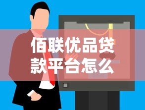 佰联优品贷款平台怎么样？靠谱吗？真实用户测评分析