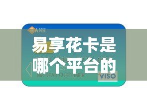 易享花卡是哪个平台的贷款?正规靠谱吗? 易享花卡是哪个平台的贷款?正规靠谱吗?