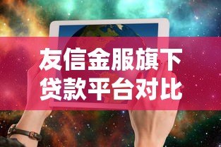 友信金服旗下贷款平台对比及选择指南 友信金服旗下贷款平台对比及选择指南