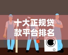 十大正规贷款平台排名：安全靠谱的借钱渠道推荐