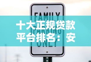 十大正规贷款平台排名：安全靠谱的借钱渠道推荐