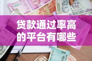 贷款通过率高的平台有哪些?实测分析这5家 贷款通过率高的平台有哪些?实测分析这5家
